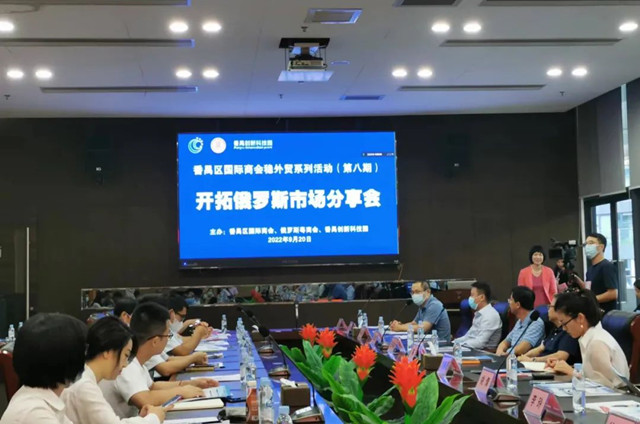 番禺创新科技园举办俄罗斯市场分享会