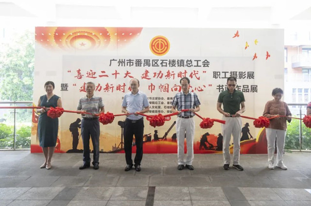 石楼镇总工会摄影书画展在番禺创新科技园举办