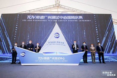 TÜV南德广州测试中心揭幕庆典在番禺创新科技园隆重举行