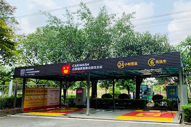 自助洗车“小雨嘀嗒”入驻番禺创新科技园