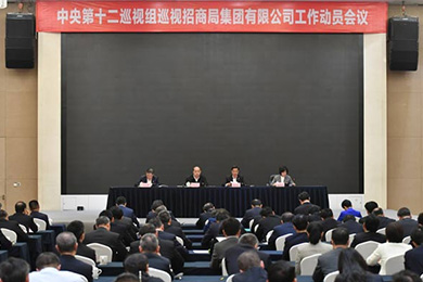 中央第十二巡视组巡视招商局集团有限公司工作动员会召开