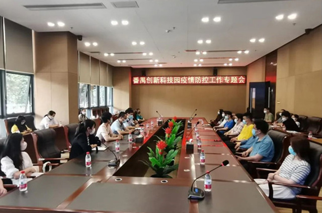 番禺创新科技园举办疫情防控工作专题会