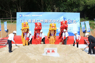 TÜV南德广州测试中心开工奠基仪式在番禺创新科技园举行